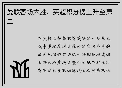 曼联客场大胜，英超积分榜上升至第二