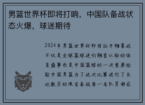 男篮世界杯即将打响，中国队备战状态火爆，球迷期待