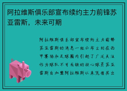 阿拉维斯俱乐部宣布续约主力前锋苏亚雷斯，未来可期