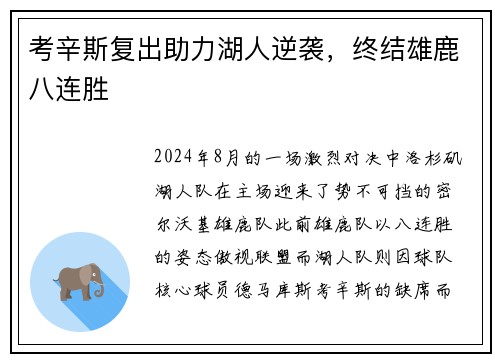 考辛斯复出助力湖人逆袭，终结雄鹿八连胜