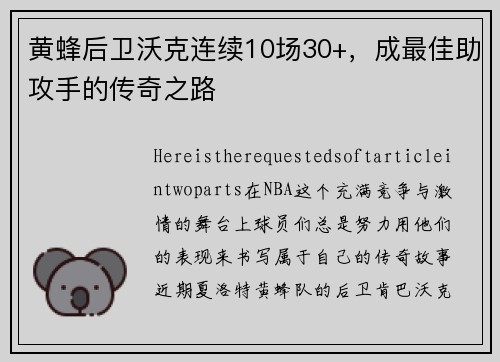 黄蜂后卫沃克连续10场30+，成最佳助攻手的传奇之路