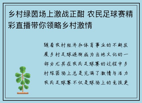 乡村绿茵场上激战正酣 农民足球赛精彩直播带你领略乡村激情