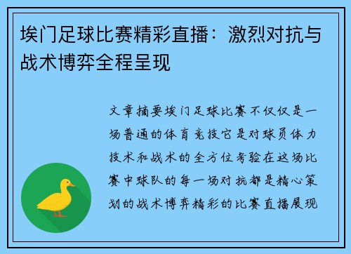 埃门足球比赛精彩直播：激烈对抗与战术博弈全程呈现