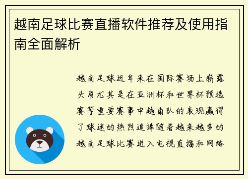 越南足球比赛直播软件推荐及使用指南全面解析