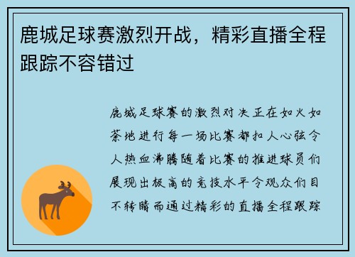 鹿城足球赛激烈开战，精彩直播全程跟踪不容错过